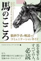 本書では、人間の脳と馬の脳の相違点と類似点を分析し、「見る」「学ぶ」「恐れる」「信頼する」「集中する」などの能力を双方の観点から解説します。脳の仕組みを理解すれば、馬が思い通りに動いてくれないのも、まるで自分の心を察しているかのように動いてくれるのも、すべて脳の原則通りなのだと実感できるでしょう。お互いの気持ちを理解し合ったとき、馬にとって最適なコミュニケーションがとれるようになります。それこそが、真のホースマンシップなのです。「馬のこころ」に逆らってストレスを与えるような方法を排除するとともに、馬と人間が揺るぎない信頼感を育むためのコミュニケーション方法を伝授します。