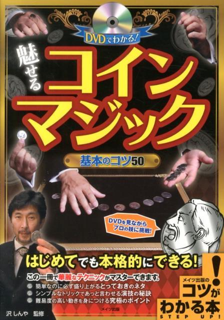DVDでわかる!魅せるコインマジック基本のコツ50