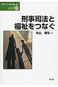 刑事司法と福祉をつなぐ