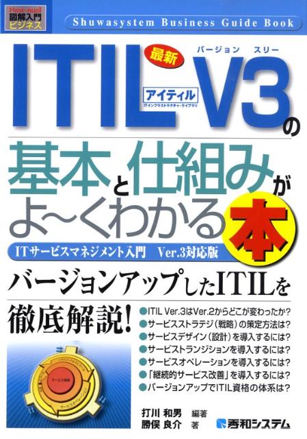 最新ITIL　V3（アイティルバージョンスリー）の基本と仕組みがよ〜くわかる本