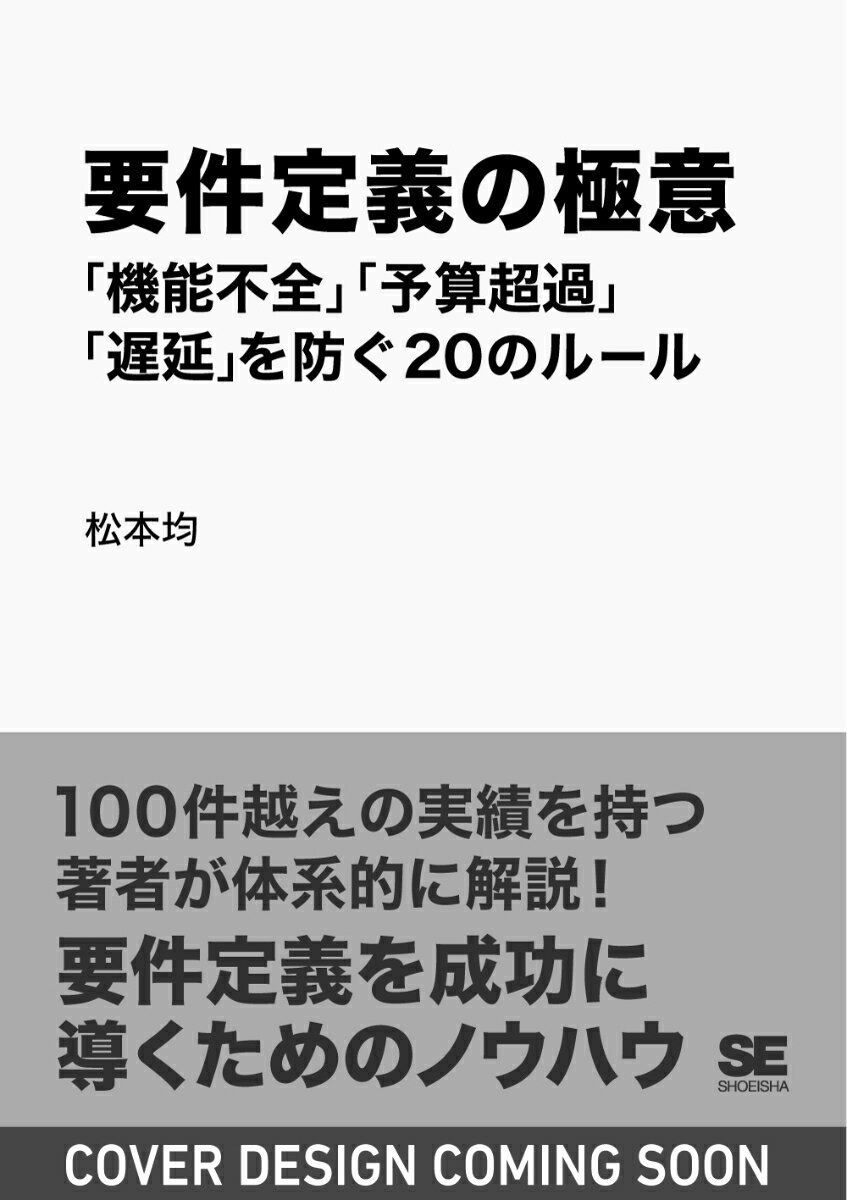 要件定義の極意 「機能不全」「予算超過」「遅延」を防ぐ20のルール
