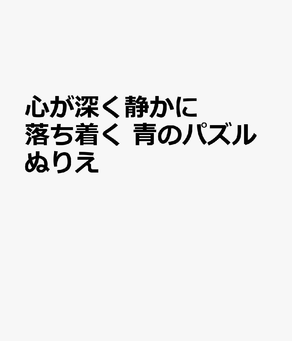 心が深く静かに落ち着く 青のパズルぬりえ