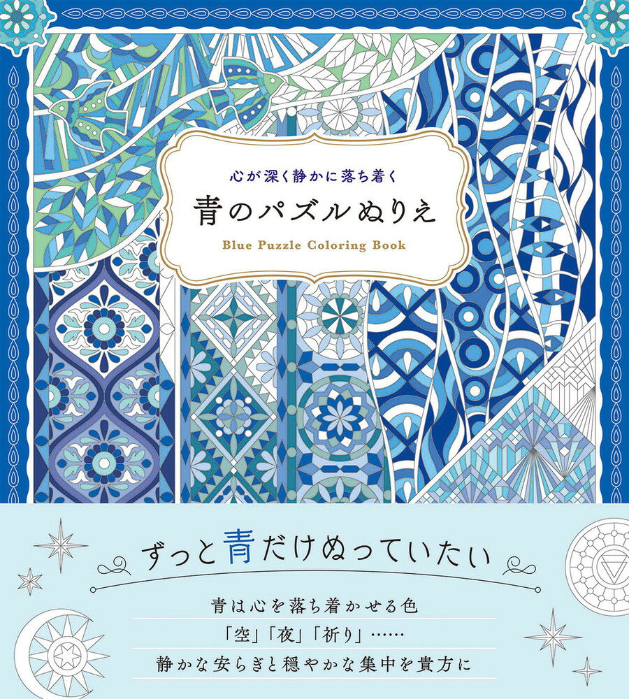 塗るたびに心が澄んでいく。人気の『パズルぬりえ』シリーズ、“青”の世界へ。

パズルぬりえシリーズのスピンオフ『気分で選べるカラー 色彩パズルぬりえ』から、“青”をテーマにした新作が登場！本作では「空」「水」「夜」など、青をイメージするさまざまなモチーフを収録。色を塗ってパズルを完成させていく楽しさはそのままに、“青”がもつ静けさや心地よさを感じられる一冊です。

近年の塗り絵市場では、絵柄の魅力だけでなく「癒やし」、「没入感」、「気分転換」といった体験価値へのニーズが高まっています。本書は、気持ちを落ち着かせ、リラックスや集中をイメージさせる“青”に着目。忙しい毎日の中で、自分だけの静かな時間を楽しみたい方へ提案します。

「完成する達成感」と「心を整える時間」を同時に味わえる、新しいテーマ型パズルぬりえです。