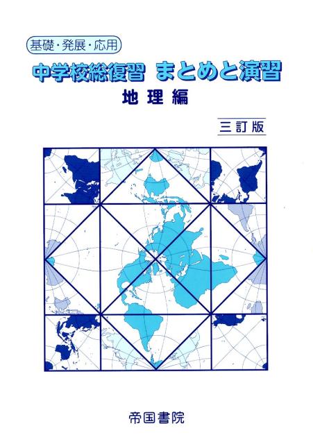 中学校総復習まとめと演習（地理編）〔2015年〕3 基礎・発展・応用 [ 帝国書院 ]