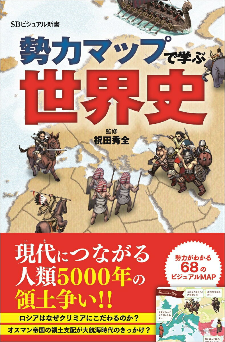 勢力マップで学ぶ世界史