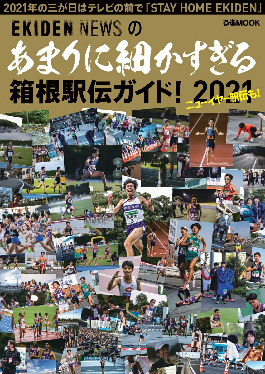 あまりに細かすぎる箱根駅伝ガイド！（2021） （ぴあMOOK） EKIDEN News