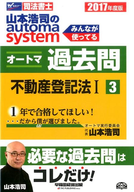 山本浩司のautoma　systemオートマ過去問（2017年度版　3）