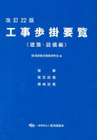 工事歩掛要覧建築・設備編改訂22版