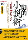 劇的！　小説術 上手くなるのが実感できる95のレッスン （「シナリオ教室」シリーズ） 