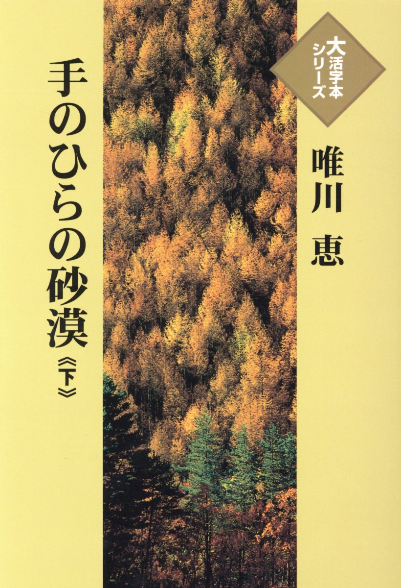 手のひらの砂漠（下）