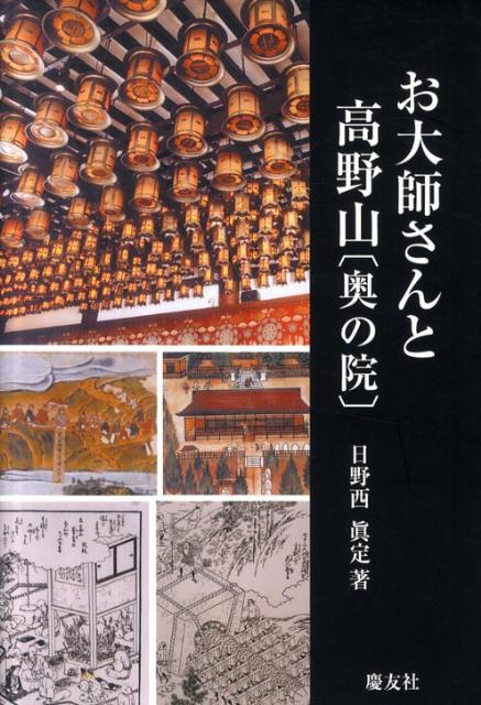 お大師さんと高野山「奥の院」