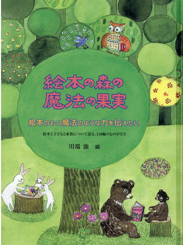 絵本の森の魔法の果実改訂