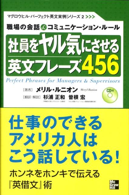 社員をヤル気にさせる英文フレーズ456