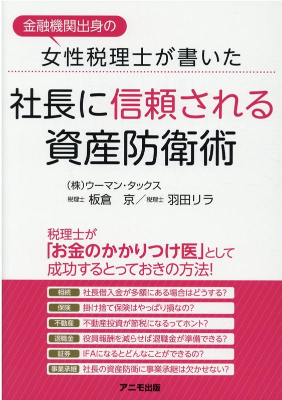 特に、会社の社長にとって顧問税理士は、身近な相談相手です。信頼している税理士に自分の資産のことまで相談できるとしたら…。会社のことも個人の資産のことも、まとめて相談できるメリットは社長にとっても大きいと思います。この本は、税理士が「社長のお金のかかりつけ医」になるために、これだけは押さえておいてほしいというポイントについて紹介しています。「個人の資産まわりのことは苦手」という方でも、読んですぐに使える内容になっています！