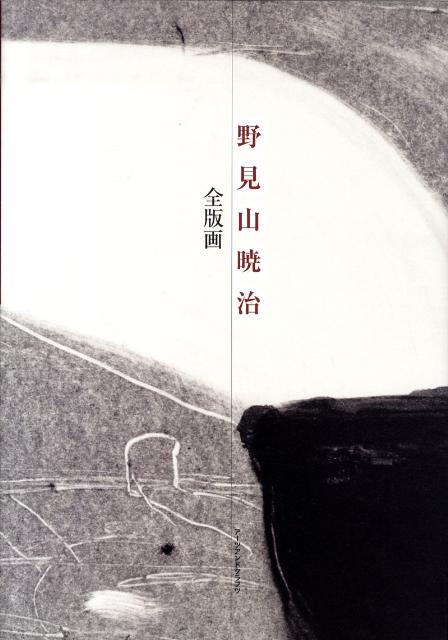 野見山暁治全版画