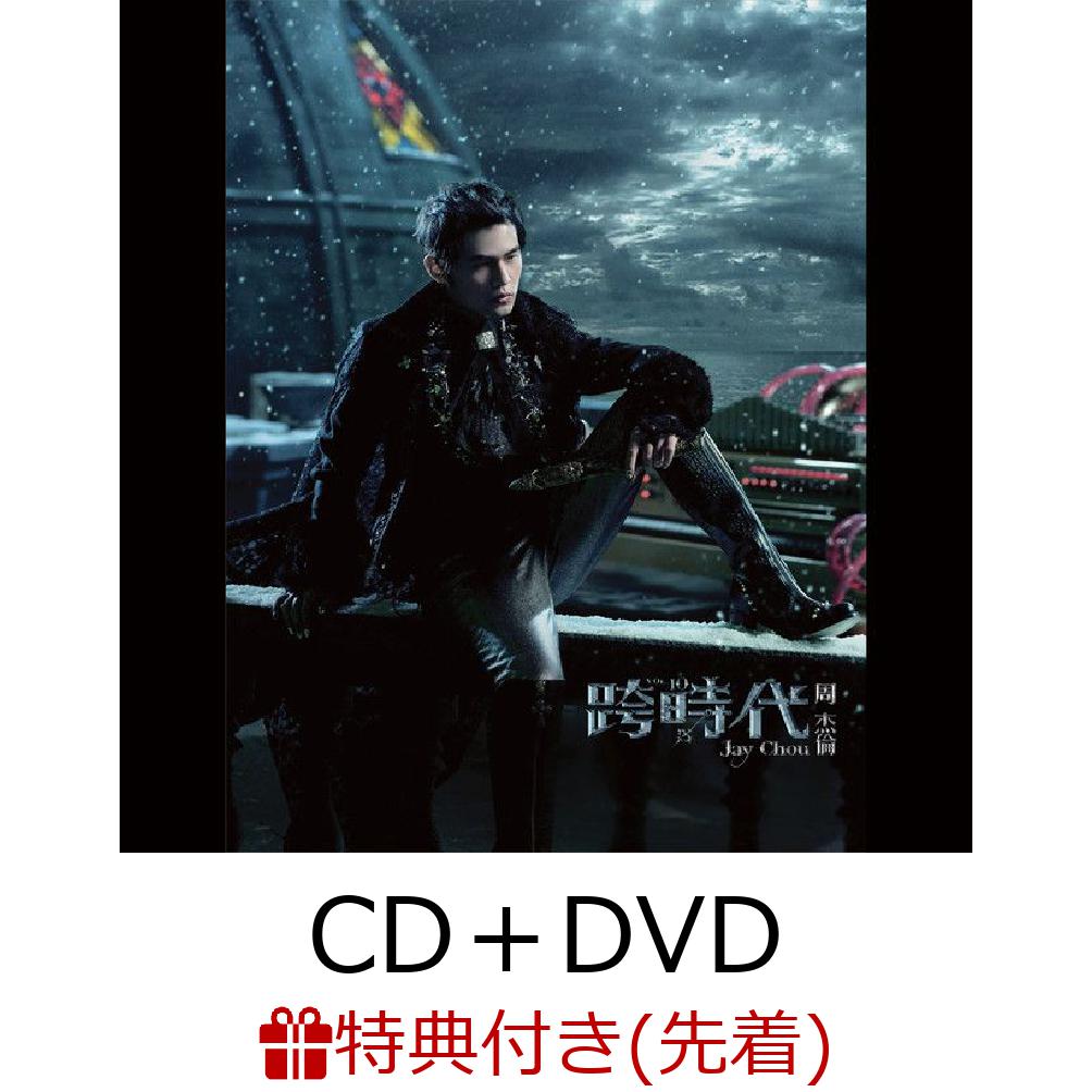 2010年発表の『跨時代』は、「時代を超える」という意味を持つタイトルが象徴するように、ジェイ・チョウならではの革新的な音楽性と壮大な世界観が存分に味わえる作品。R&Bやヒップホップ、ロック、中国伝統音楽の要素を巧みに融合し、ジャンルの枠にとらわれないサウンドを展開している。

美しいメロディと緻密なアレンジ、ドラマティックな楽曲構成は、アジア・ポップスを代表するアーティストとしての実力を改めて感じさせる。ジェイ・チョウの音楽世界を語るうえで欠かすことのできない、人気・評価ともに高い代表作のひとつ。