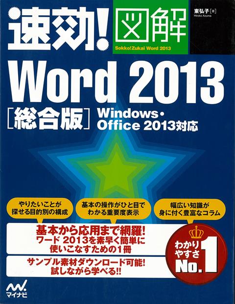 【バーゲン本】総合版　速効！図解Word2013