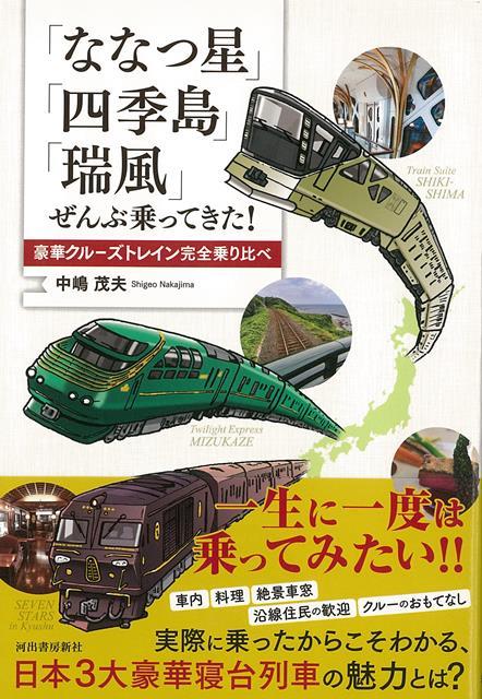 【バーゲン本】ななつ星・四季島・瑞風　ぜんぶ乗ってきた！-豪華クルーズトレイン完全乗り比べ