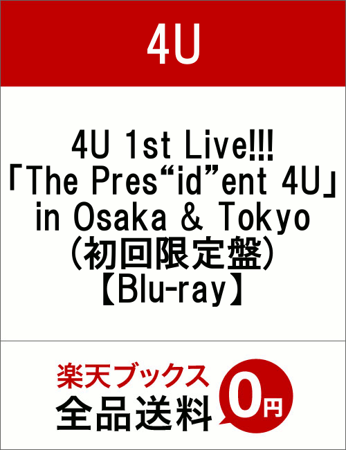 4U 1st Live!!!「The Pres“id”ent 4U」in Osaka ＆ Tokyo(初回限定盤)【Blu-ray】