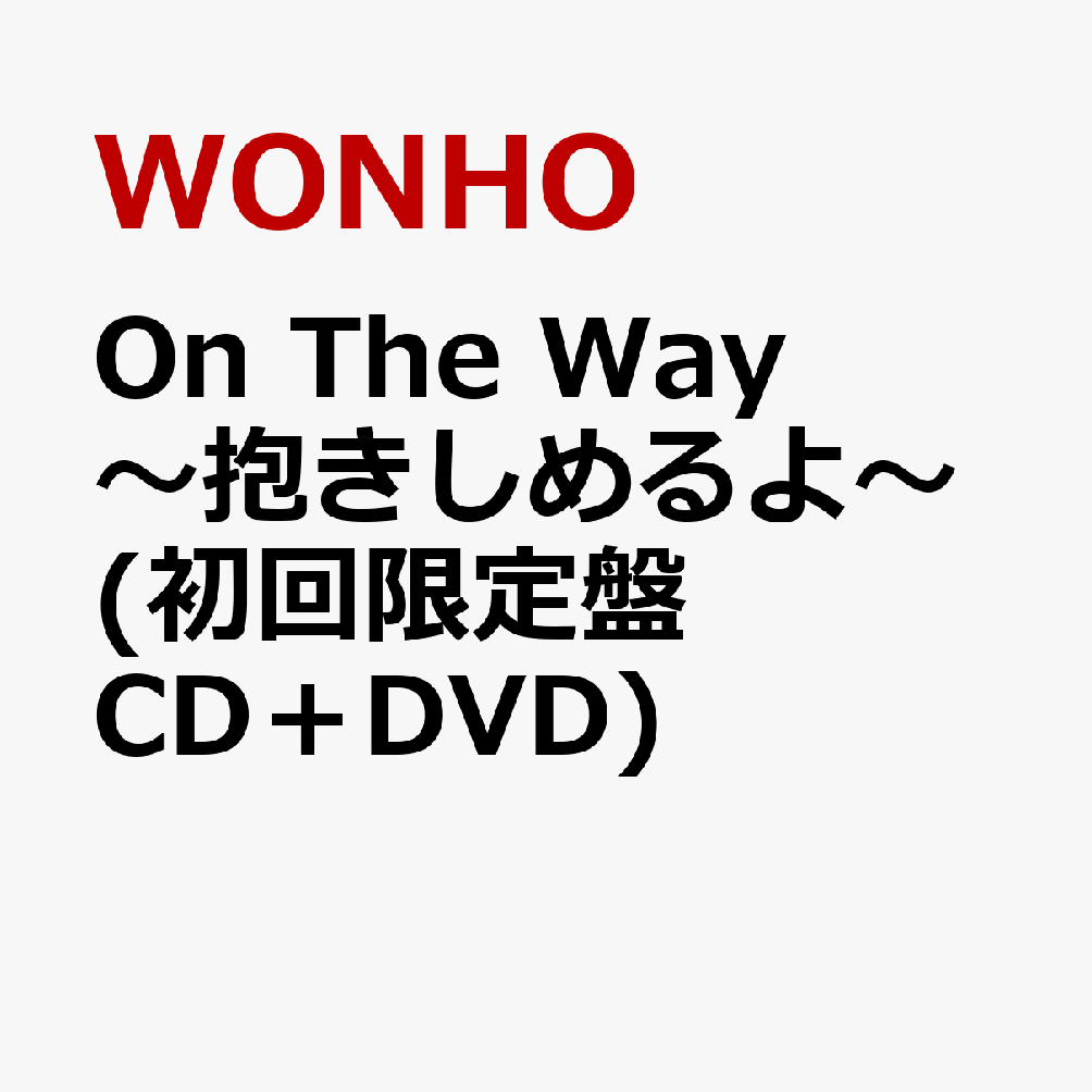 On The Way〜抱きしめるよ〜 (初回限定盤 CD＋DVD)