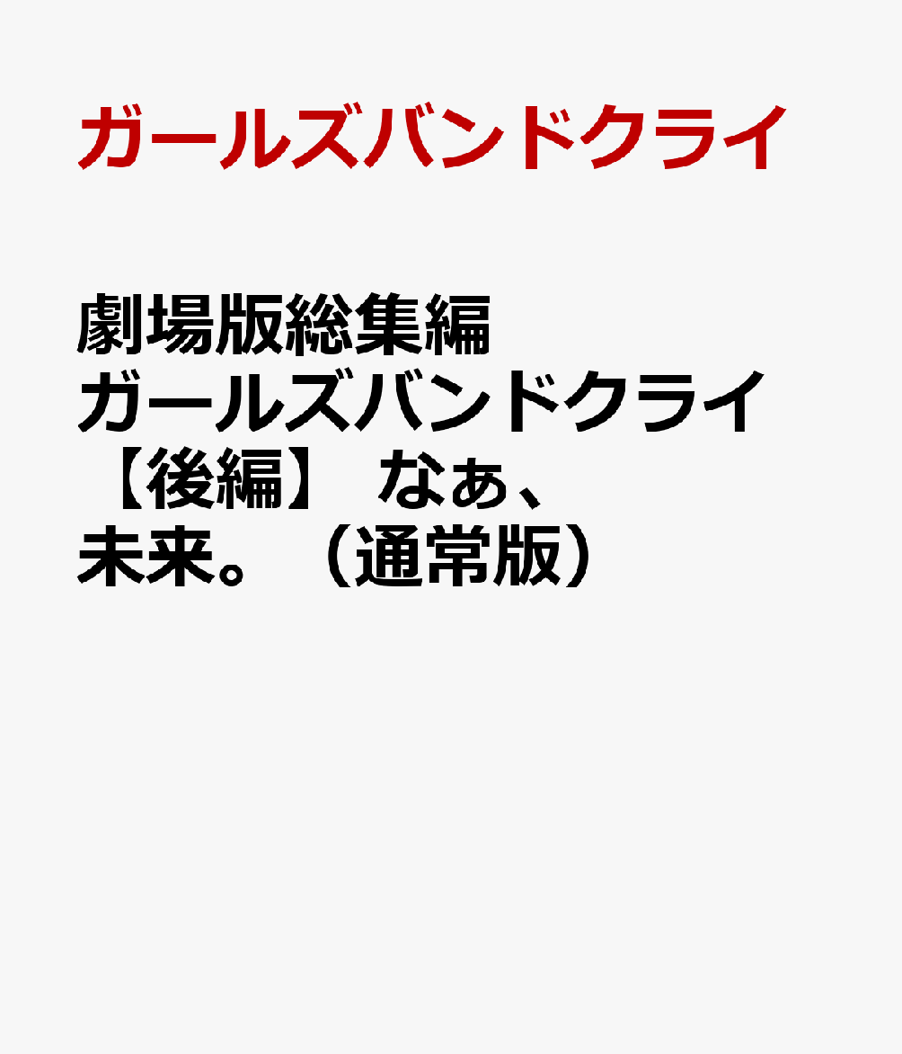 2025年に公開された「劇場版総集編 ガールズバンドクライ 【前編】 青春狂走曲」と「劇場版総集編 ガールズバンドクライ 【後編】 なぁ、未来。」をパッケージ化！