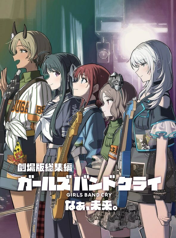 劇場版総集編 ガールズバンドクライ 【後編】 なぁ、未来。（通常版）
