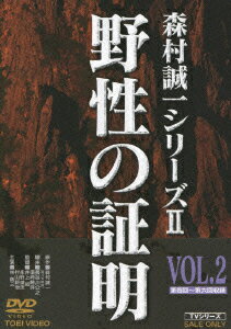 野性の証明 VOL.2