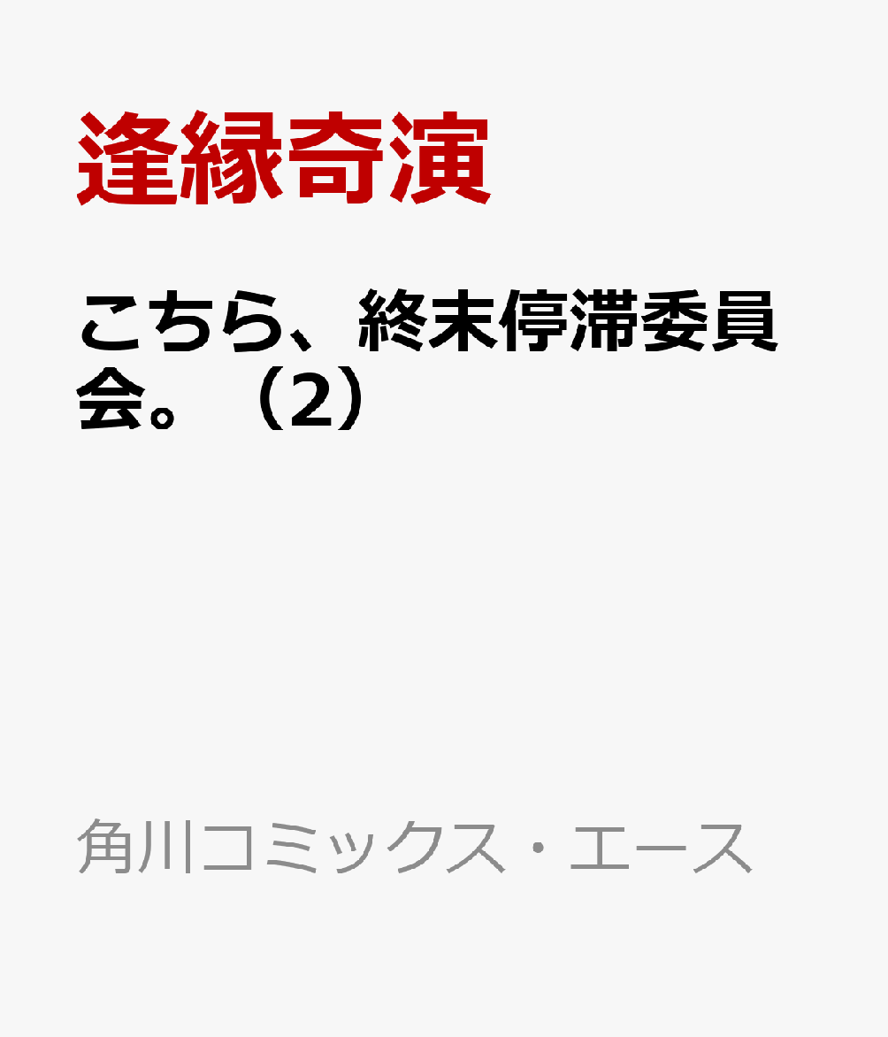 こちら、終末停滞委員会。（2）