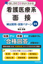 話し方のコツがよくわかる 看護医療系面接 頻出質問 回答パターン25 菊池 秀策