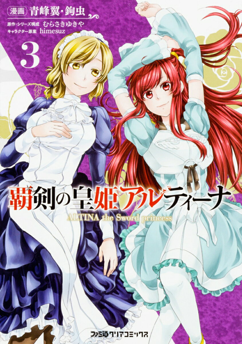覇剣の皇姫アルティーナ 3巻