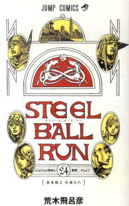 STEEL BALL RUN スティール・ボール・ラン 24