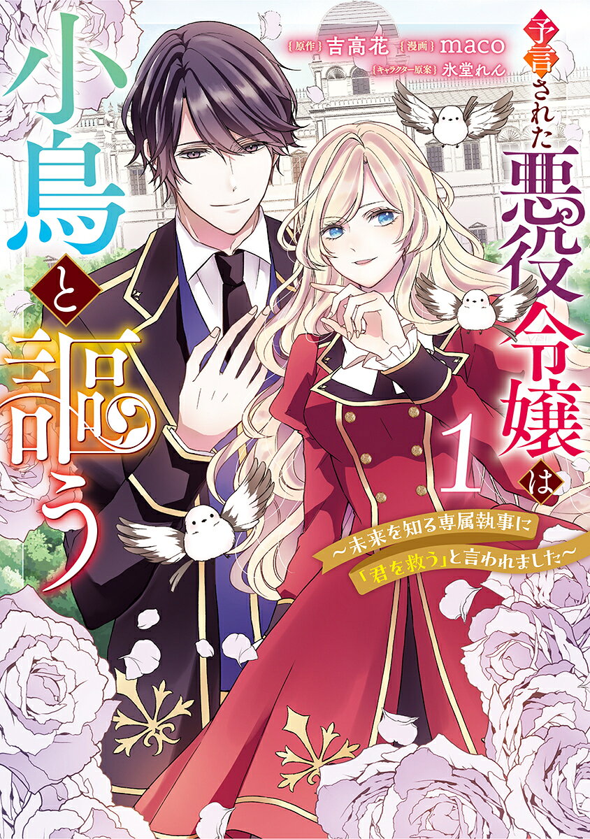 予言された悪役令嬢は小鳥と謳う 〜未来を知る専属執事に「君を救う」と言われました〜 1