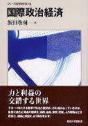 国際政治経済 （シリーズ国際関係論） [ 飯田敬輔 ]