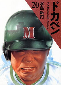 ドカベン（20）