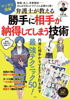 マンガと図解 弁護士が教える 勝手に相手が納得してしまう技術