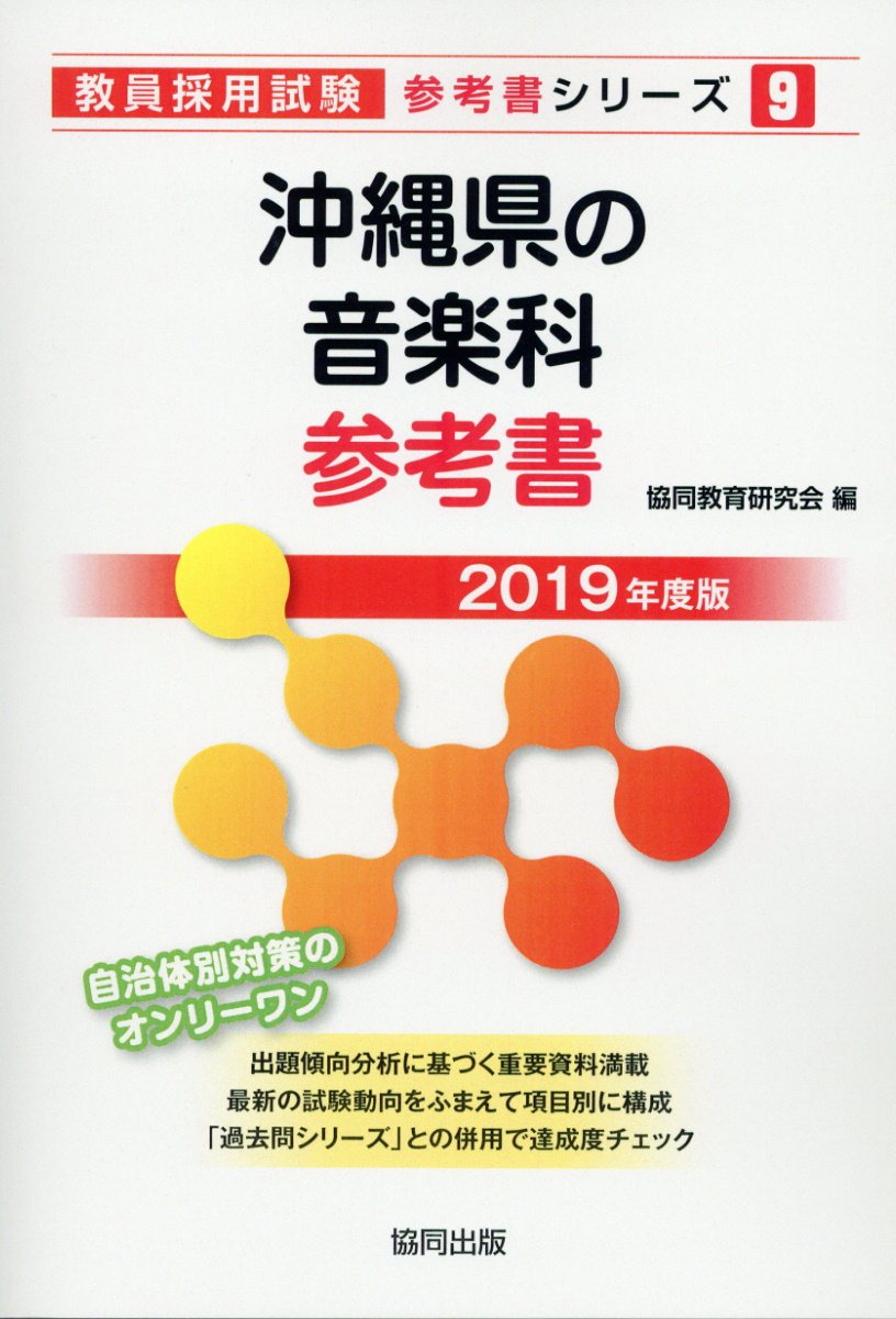 沖縄県の音楽科参考書（2019年度版）