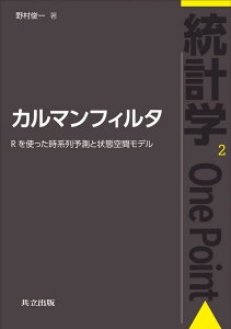 カルマンフィルタ Rを使った時系列予測と状態空間モデル （統計学One Point　2） [ 野村 俊一 ]