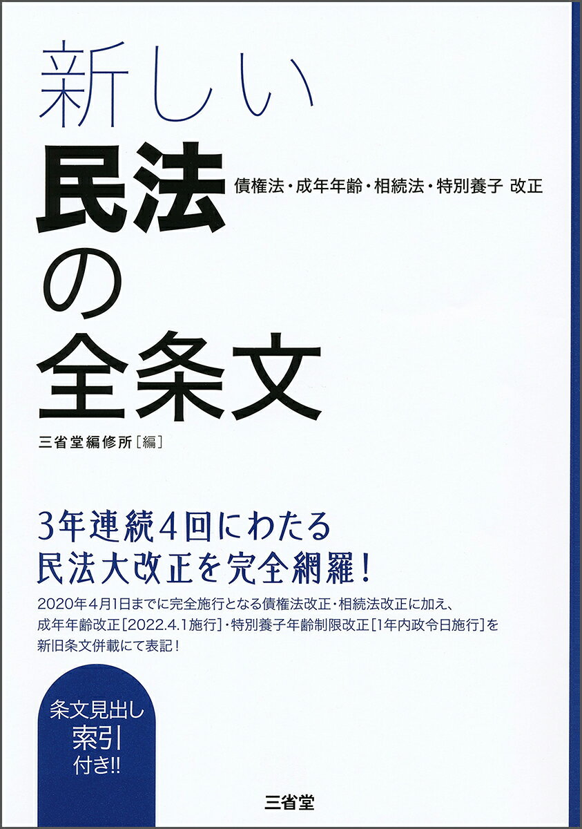 新しい民法の全条文