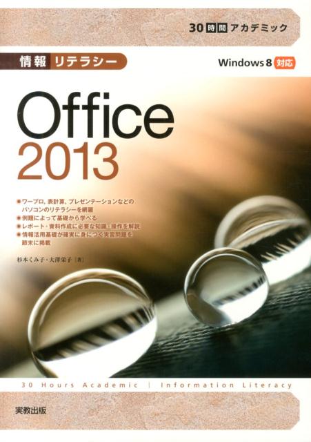 30時間アカデミック　情報リテラシー Office2013