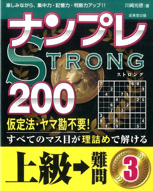 ナンプレSTRONG200（上級→難問　3）