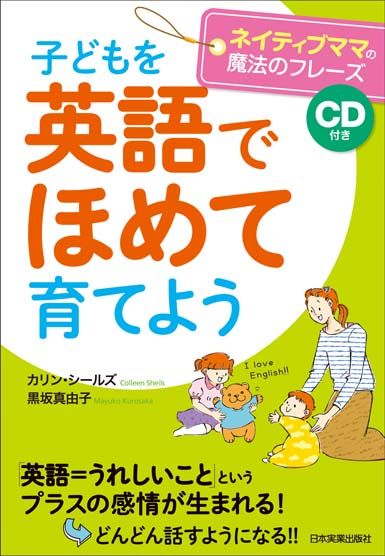 子どもを英語でほめて育てよう