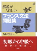 解説がくわしいフランス文法問題集 [ 西村牧夫 ]