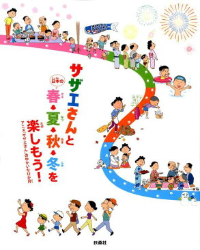 サザエさんと日本の春・夏・秋・冬を楽しもう！ アニメ「サザエさん」のゆかいな12か月