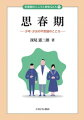 子どもから大人への不思議な変わり目ー身体の変化にあらがう「こころ」を読み解く精神科医の、「思春期解体新書」。