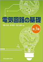 電気回路の基礎第3版