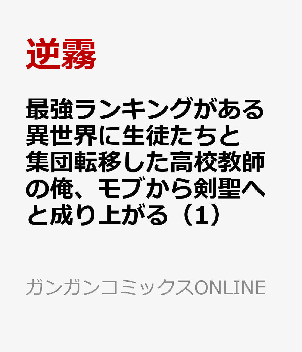 最強ランキングがある異世界に生徒たちと集団転移した高校教師の俺、モブから剣聖へと成り上がる（1）