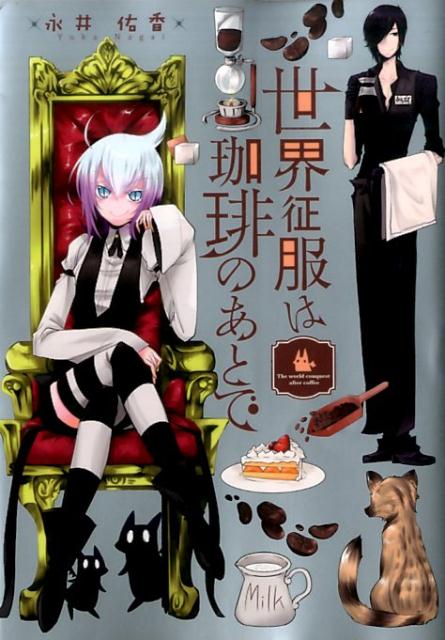 世界征服は珈琲のあとで