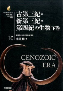 古第三紀・新第三紀・第四紀の生物（下巻） （生物ミステリーPRO） [ 土屋健 ]