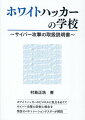 ホワイトハッカーのビジネスに焦点をあててサイバー攻撃の防御と概念を現役のペネトレーションテスターが解説。