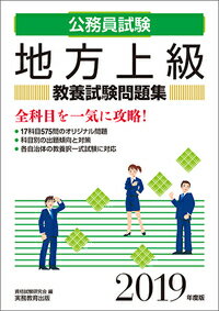 公務員試験　地方上級　教養試験問題集［2019年度版］
